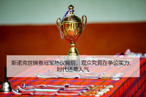 斯诺克世锦赛冠军热议背后，观众究竟在争论实力、时代还是人气